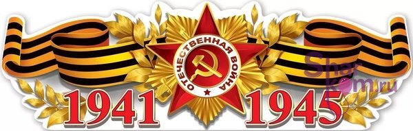 Плакат "Орден Отечественной войны"