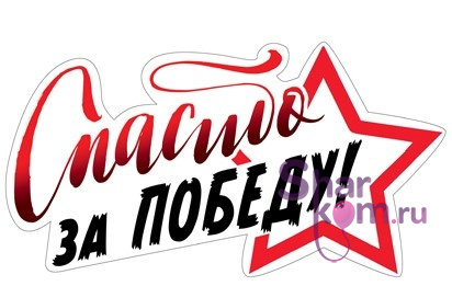 Наклейка "Спасибо за Победу"