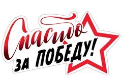 Наклейка "Спасибо за Победу"