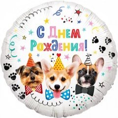 Фольгированный круг "Собачки", С Днем Рождения