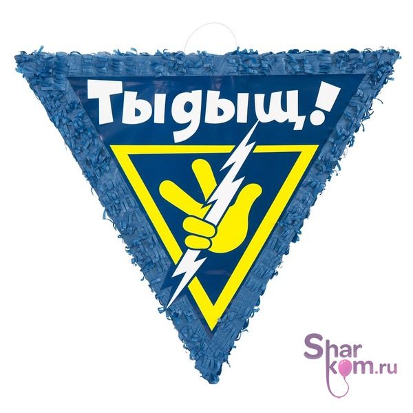 Пиньята "Тыдыщ"