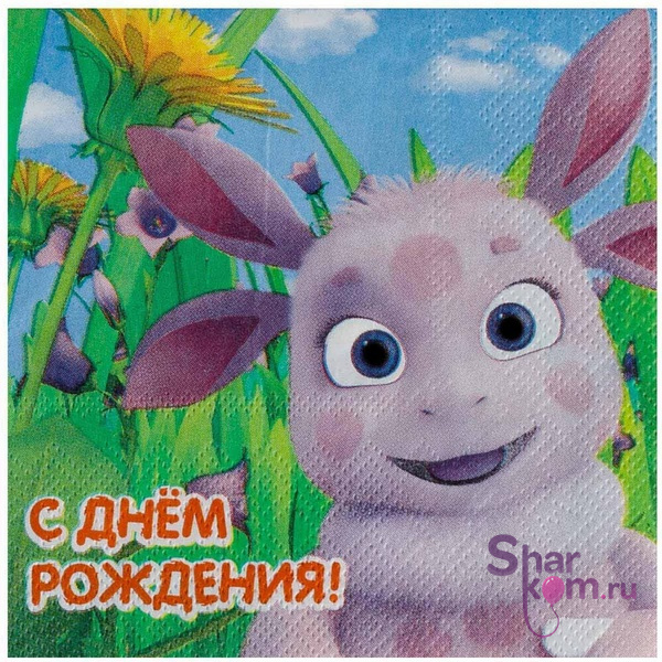 Салфетки "С ДР Лунтик"