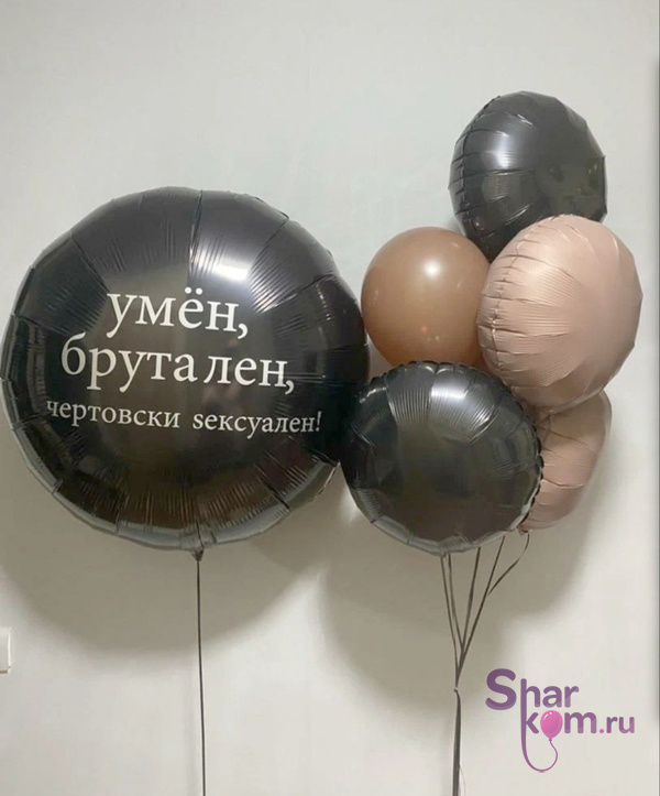Композиция из шаров "Умен и брутален"