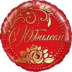 Фольгированный Круг "С Юбилеем!"