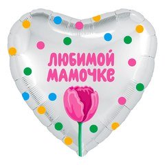 Фольгированное сердце "Любимой Мамочке"