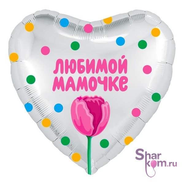 Фольгированное сердце "Любимой Мамочке"