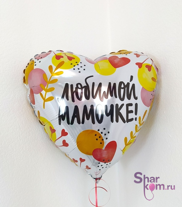 Фольгированное сердце "Моей Любимой МАМОЧКЕ"