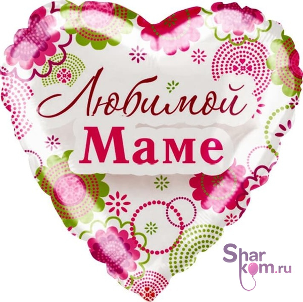 Фольгированное сердце "Моей Любимой Маме"