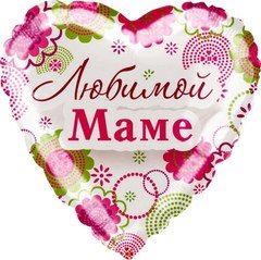 Фольгированное сердце "Моей Любимой Маме"