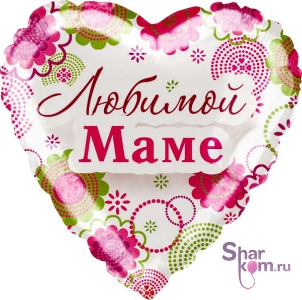 Фольгированное сердце "Моей Любимой Маме"