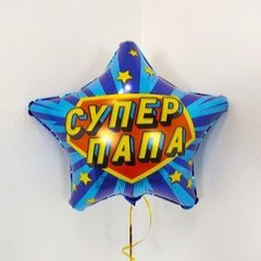 Фольгированная Звезда "СУПЕР ПАПА"