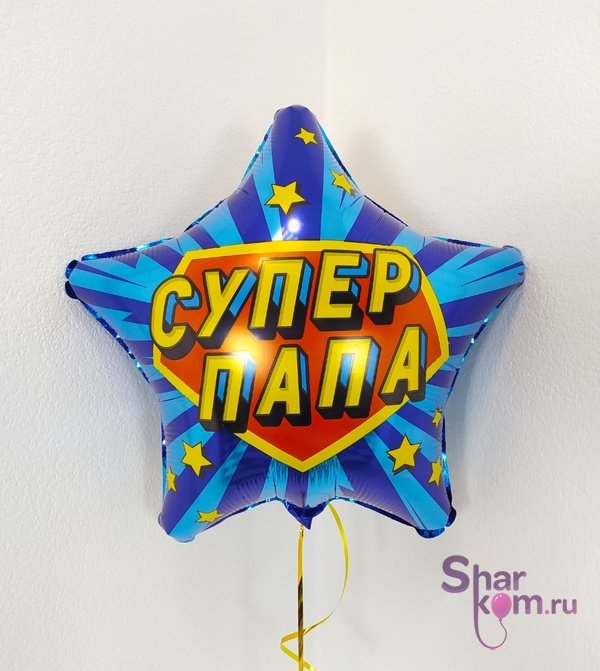 Фольгированная Звезда "СУПЕР ПАПА"