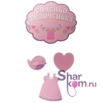 Подвеска "Спасибо за доченьку!"