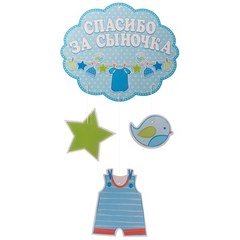 Подвеска "Спасибо за сыночка!"