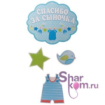 Подвеска "Спасибо за сыночка!"