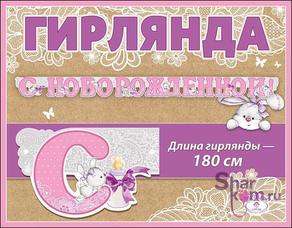 Гирлянда "С НОВОРОЖДЕННОЙ!"