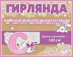 Гирлянда "С НОВОРОЖДЕННОЙ!"