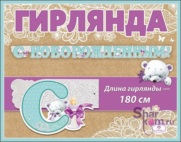 Гирлянда "С НОВОРОЖДЕННЫМ!"