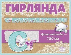 Гирлянда "С НОВОРОЖДЕННЫМ!"