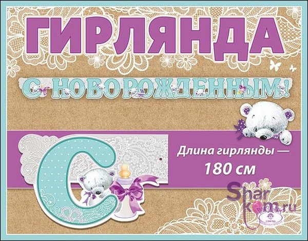 Гирлянда "С НОВОРОЖДЕННЫМ!"
