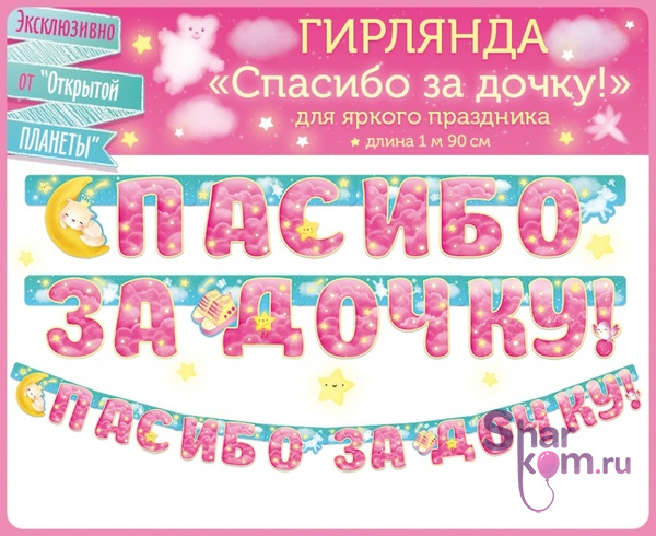 Гирлянда "Спасибо за дочку!" - 3