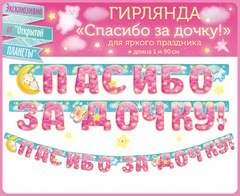 Гирлянда "Спасибо за дочку!" - 3