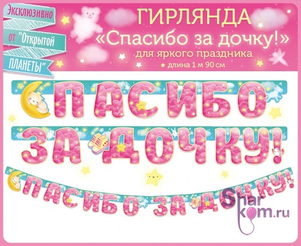 Гирлянда "Спасибо за дочку!" - 3