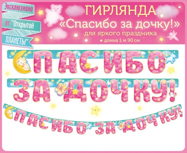 Гирлянда "Спасибо за дочку!" - 3