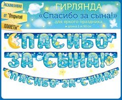 Гирлянда "Спасибо за сына!" - 2