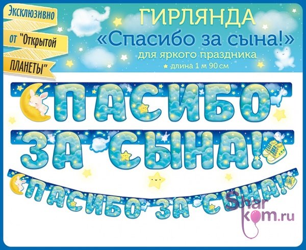 Гирлянда "Спасибо за сына!" - 2