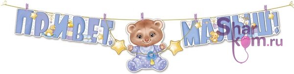Гирлянда "Привет малыш"