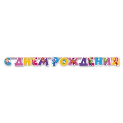 Гирлянда-буквы "С ДР Фиксики"