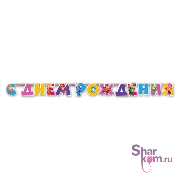 Гирлянда-буквы "С ДР Фиксики"