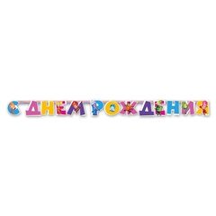 Гирлянда-буквы "С ДР Фиксики"