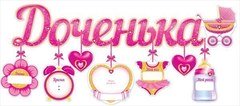 Гирлянда "Доченька!"