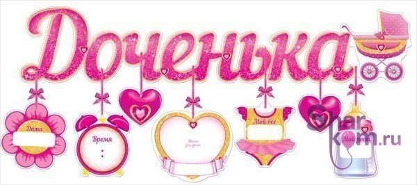 Гирлянда "Доченька!"