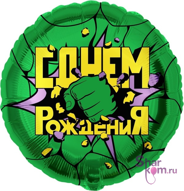 Фольгированный круг "Героическая тема Халк", Зеленый
