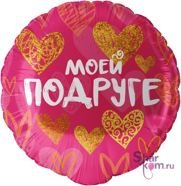 Фольгированный круг "Моей Подруге"