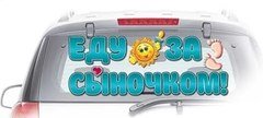 Наклейка на авто "Еду за сыночком!"