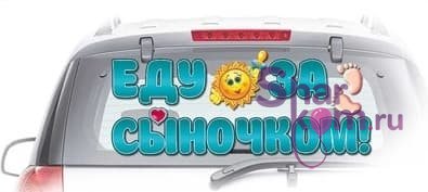 Наклейка на авто "Еду за сыночком!"