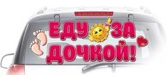Наклейка на авто "Еду за дочкой!"