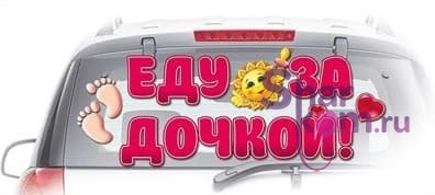 Наклейка на авто "Еду за дочкой!"