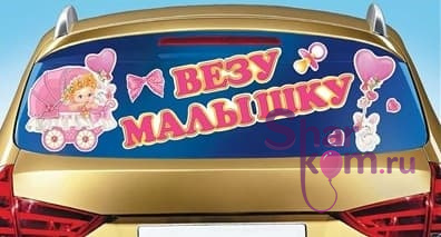 Наклейка на авто "Везу малышку!"