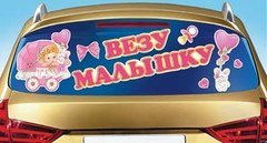 Наклейка на авто "Везу малышку!"