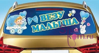 Наклейка на авто "Везу малыша!"