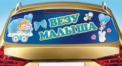 Наклейка на авто "Везу малыша!"