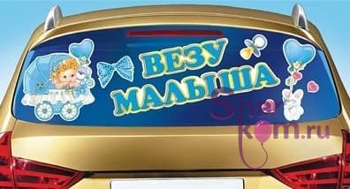 Наклейка на авто "Везу малыша!"