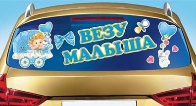 Наклейка на авто "Везу малыша!"