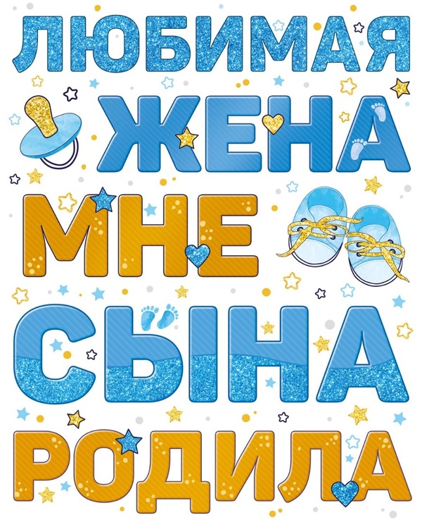 Наклейка на авто "Любимая жена мне сына родила!"