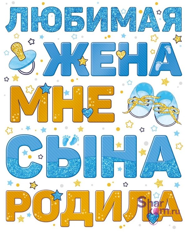 Наклейка на авто "Любимая жена мне сына родила!"
